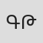 Գրիգորի Թորոսյան